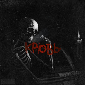 Кровь (Original Mix)