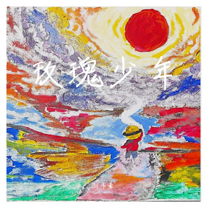 下个夏天再见一面