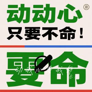 动我心要我命（Cover 无名姐（路宝））