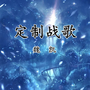 定制战歌