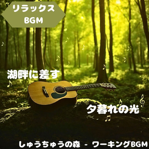 「リラックスBGM」水面に映る穏響き