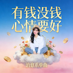 有钱没钱心情要好