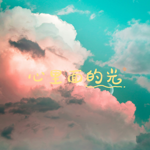 心里面的光