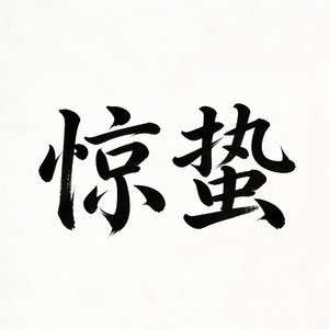 惊蛰