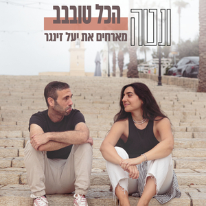 הכל טובבב