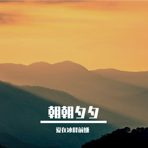 朝朝夕夕