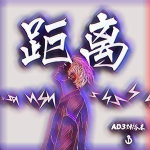 距离（Prod.Lillean)