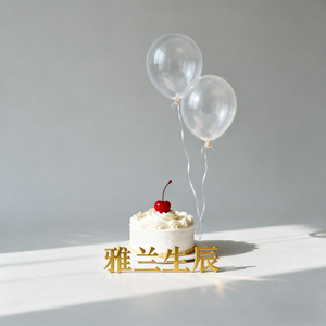 雅兰生辰