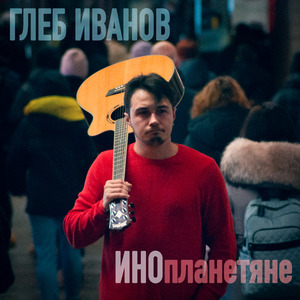 Инопланетяне