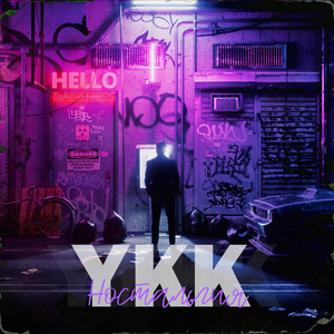 Ностальгия