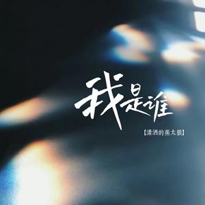 我是谁