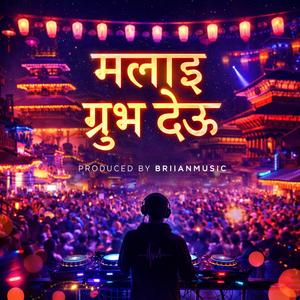 मलाई ग्रुभ देऊ