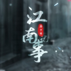 江南记事