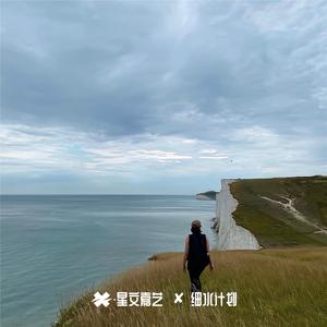 如果再遇到爱的人