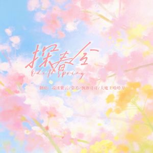 探春令(怪春天放走心爱的纸鸢）