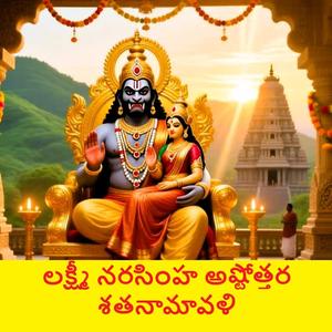 Telugu Lakshmi Narasimha Ashtottara Shatanamavali