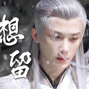 想留【相柳角色曲】