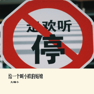 给一个叫小欧的姑娘