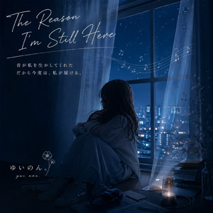 生きてこれて理由