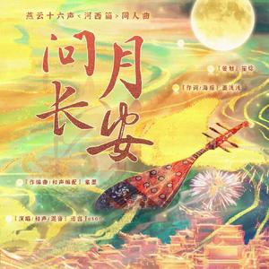 问月长安（燕云十六声·河西篇 同人曲）