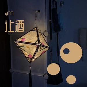 让酒（翻自 摩登兄弟刘宇宁）