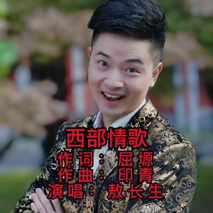 西部情歌