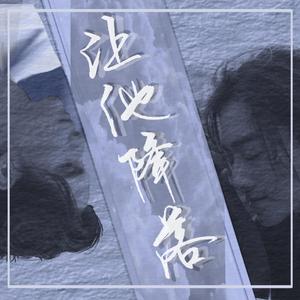 【云次方】让他降落