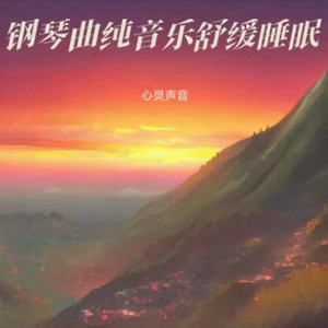 冥想音乐 疗愈音乐
