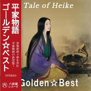 演歌な平家物語