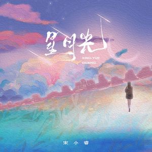 星月光-伴奏