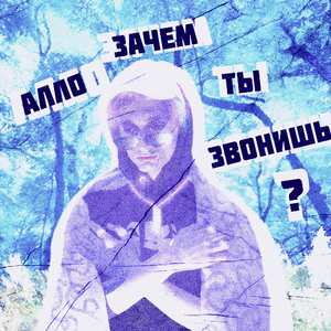 Алло, зачем ты звонишь?