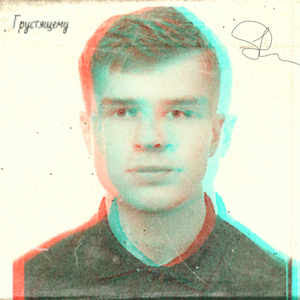Грустящему