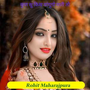 कुण सु किस मांगूगो मारी तो