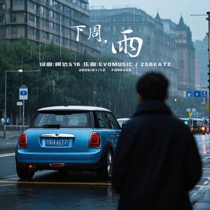 下周，雨