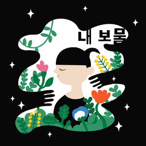 내 보물 (feat. 김영민)