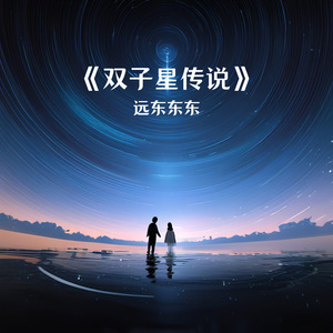 双子星传说