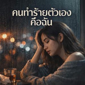 คนทำร้ายตัวเอง คือฉัน