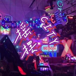 City摇摆