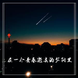 在一个青春逝去的夕阳里