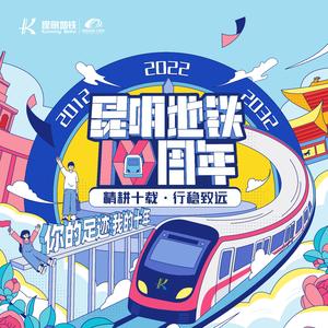 昆明地铁运营十周年主题曲—《白驹奔跑》