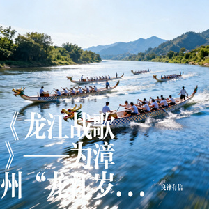 《龙江战歌》——为漳州“龙江岁月杯”