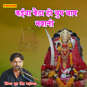 कईया बैठा हो चुप चाप भवानी