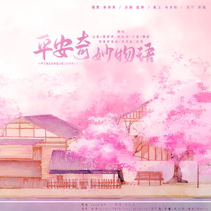 平安奇妙物语（情人节版）