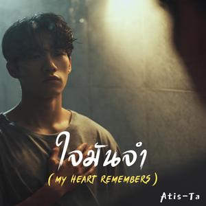 ใจมันจำ