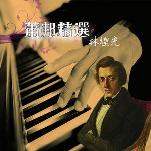 肖邦一分钟圆舞曲第一号降D大调Op.64