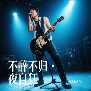 不醉不归·夜自狂