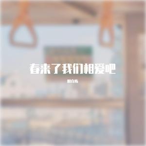 春来了我们相爱吧