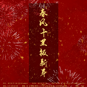 春风十里报新年（咕寡制作组合唱版）