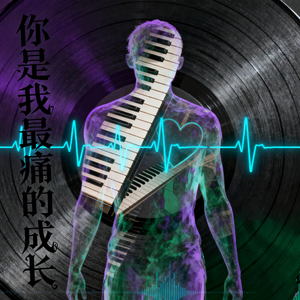 你是我最痛的成长 伴奏