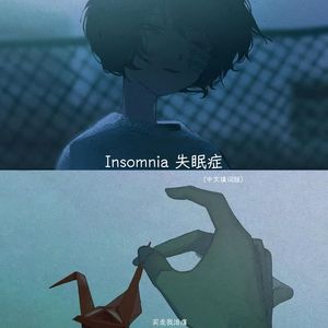 Insomnia 失眠症（中文填词版）